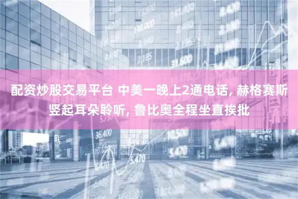 配资炒股交易平台 中美一晚上2通电话, 赫格赛斯竖起耳朵聆听, 鲁比奥全程坐直挨批
